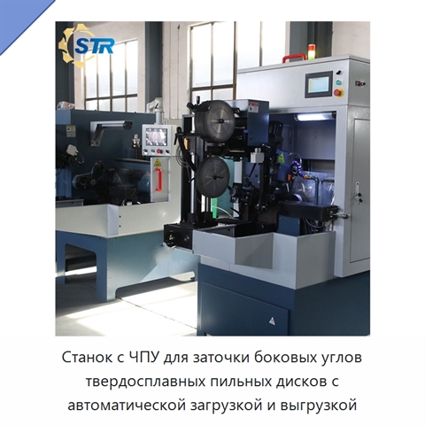 Станок с ЧПУ для заточки боковых углов твердосплавных пильных дисков с автоматической загрузкой и выгрузкой