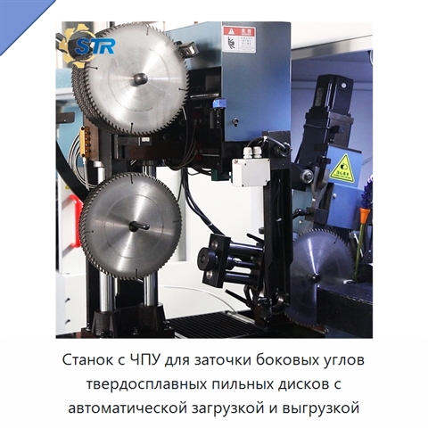 Станок с ЧПУ для заточки боковых углов твердосплавных пильных дисков с автоматической загрузкой и выгрузкой