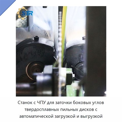 Станок с ЧПУ для заточки боковых углов твердосплавных пильных дисков с автоматической загрузкой и выгрузкой