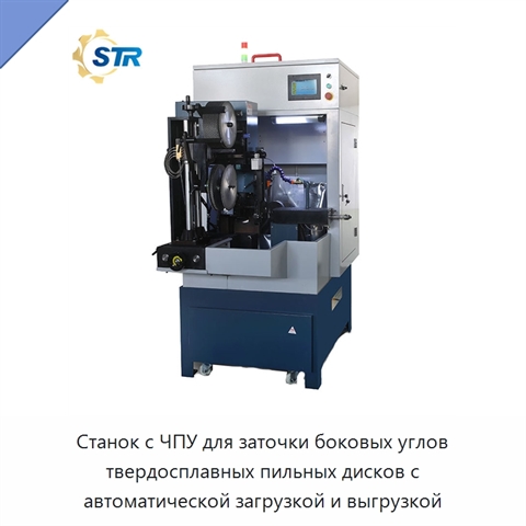 Станок с ЧПУ для заточки боковых углов твердосплавных пильных дисков с автоматической загрузкой и выгрузкой