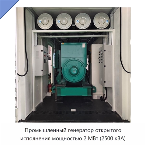 Промышленный генератор открытого исполнения мощностью 2 МВт (2500 кВА)