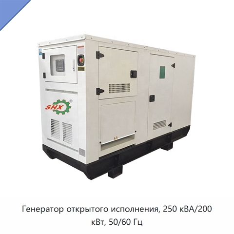 Генератор открытого исполнения, 250 кВА/200 кВт, 50/60 Гц