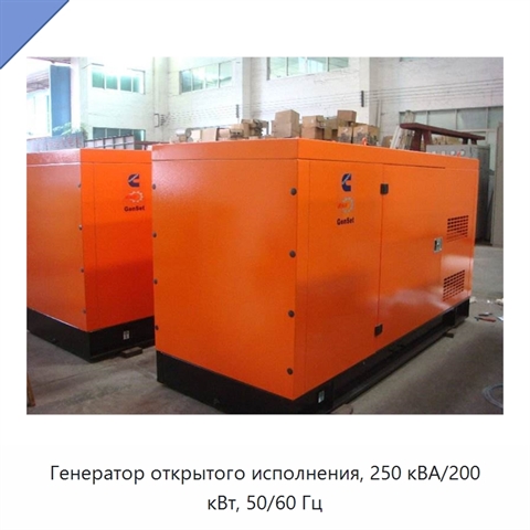 Генератор открытого исполнения, 250 кВА/200 кВт, 50/60 Гц