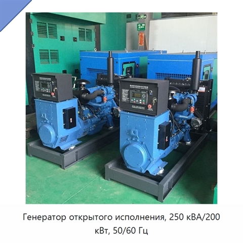 Генератор открытого исполнения, 250 кВА/200 кВт, 50/60 Гц