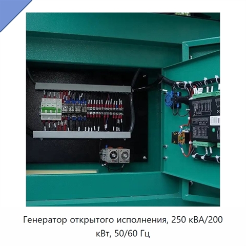 Генератор открытого исполнения, 250 кВА/200 кВт, 50/60 Гц