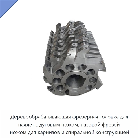 Деревообрабатывающая фрезерная головка для паллет с дуговым ножом, пазовой фрезой, ножом для карнизов и спиральной конструкцией