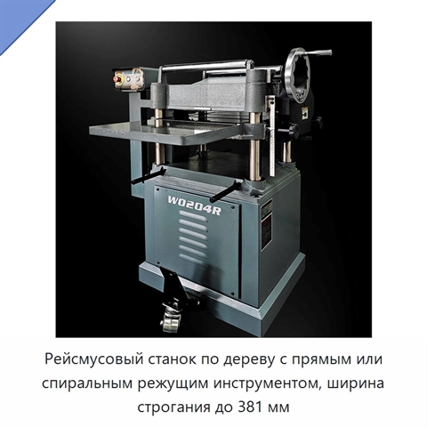 Рейсмусовый станок по дереву с прямым или спиральным режущим инструментом, ширина строгания до 381 мм