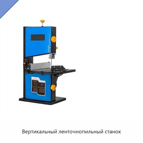 Вертикальный ленточнопильный станок