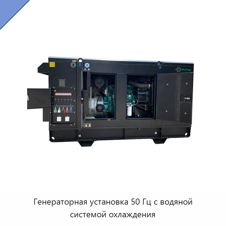Генераторная установка 50 Гц с водяной системой охлаждения — Дизельные генераторы