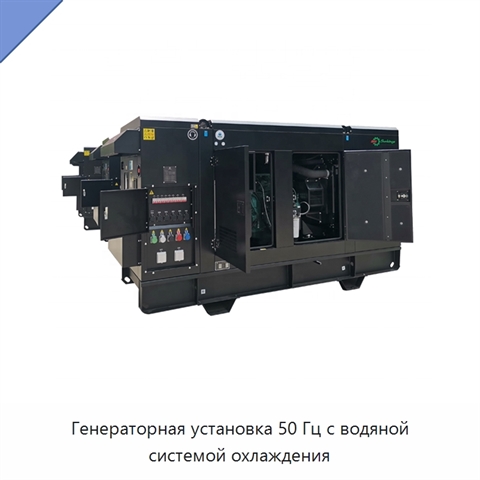 Генераторная установка 50 Гц с водяной системой охлаждения
