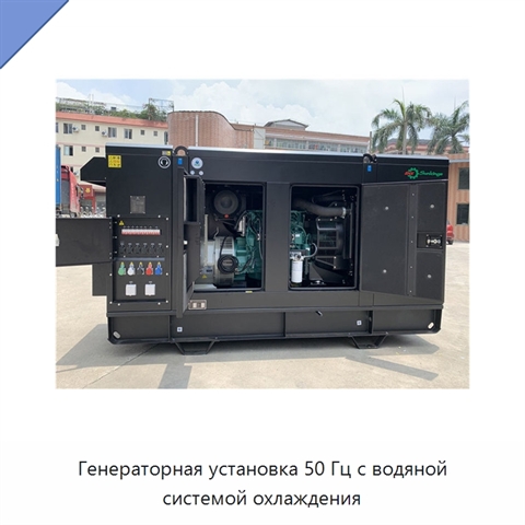 Генераторная установка 50 Гц с водяной системой охлаждения