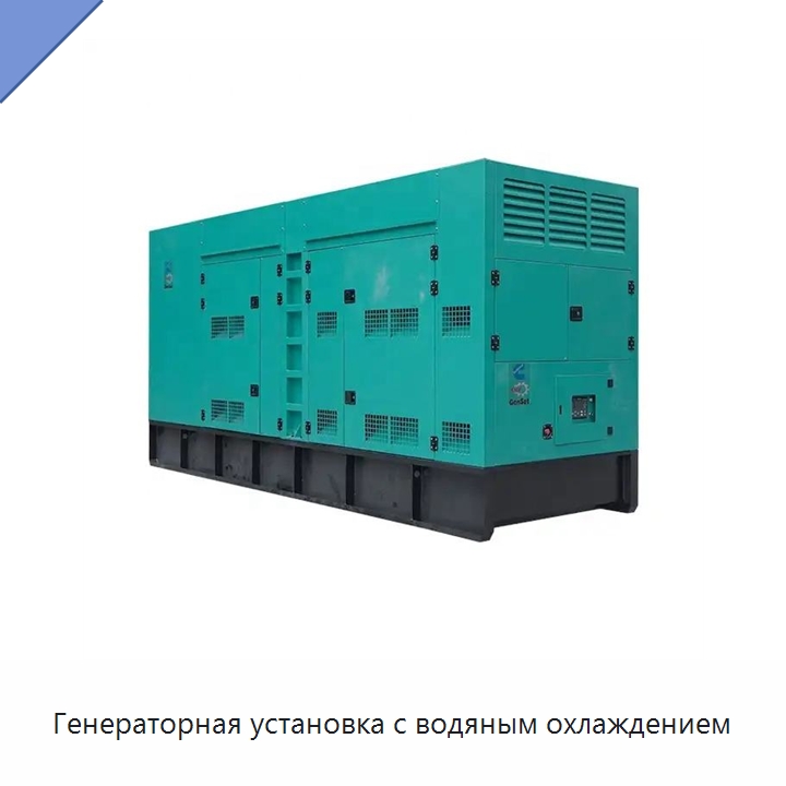 Генераторная установка с водяным охлаждением — Дизельные генераторы