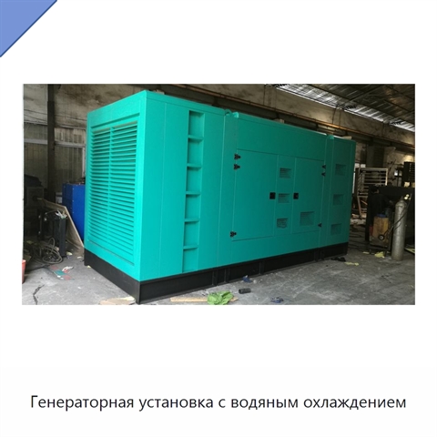 Генераторная установка с водяным охлаждением