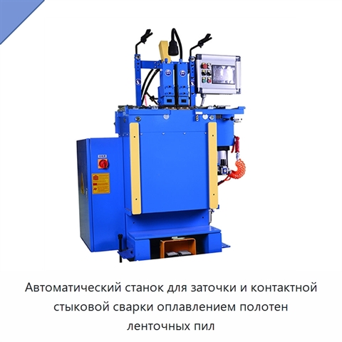 Автоматический станок для заточки и контактной стыковой сварки оплавлением полотен ленточных пил