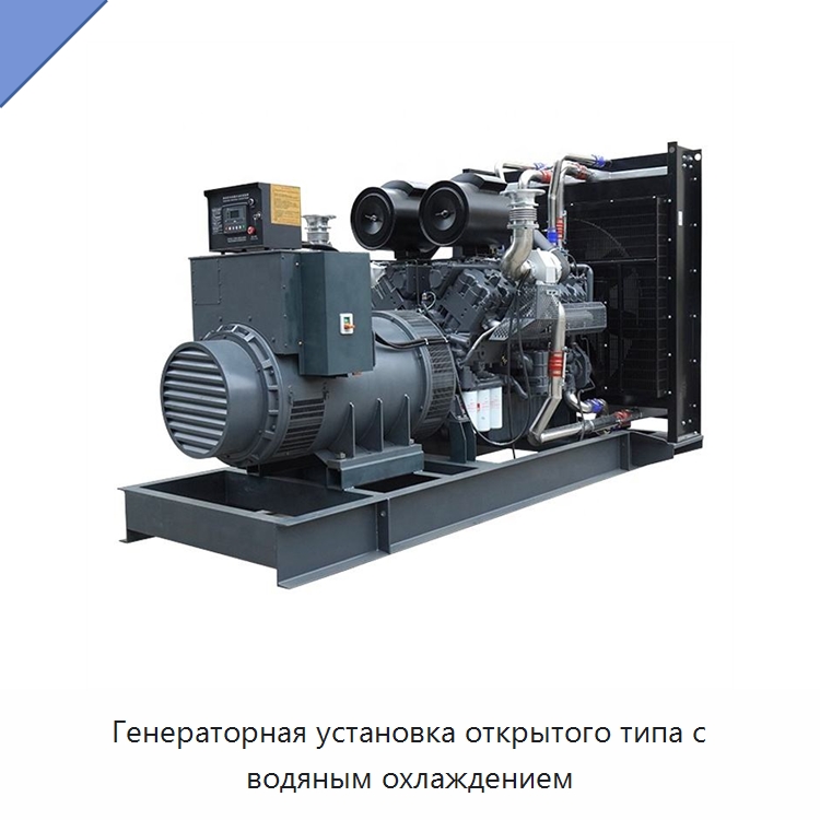 Генераторная установка открытого типа с водяным охлаждением — Дизельные генераторы