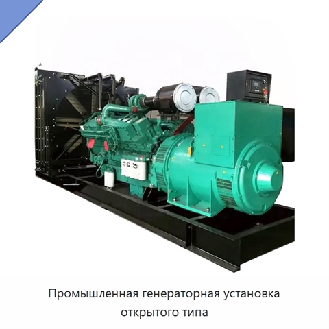 Промышленная генераторная установка открытого типа