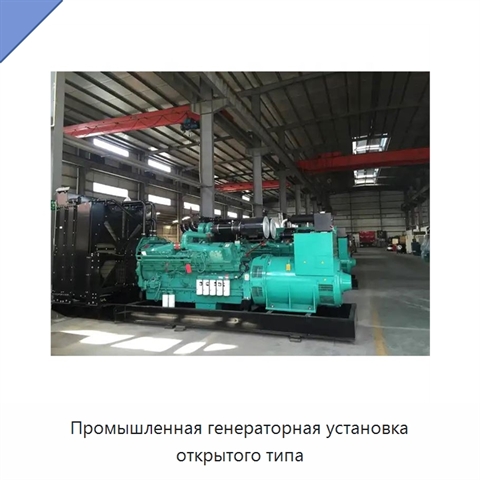 Промышленная генераторная установка открытого типа