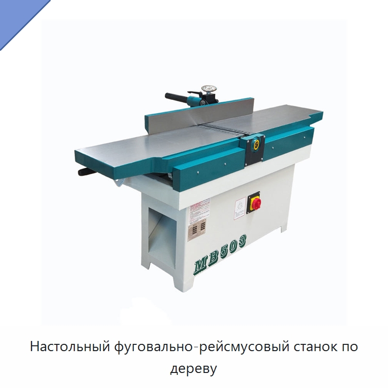 Настольный фуговально-рейсмусовый станок по дереву — Строгальные станки по дереву