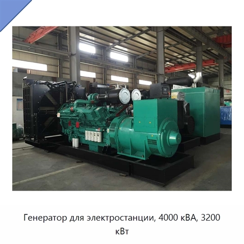 Генератор для электростанции, 4000 кВА, 3200 кВт