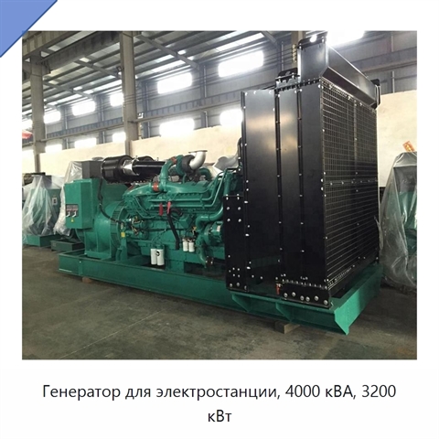 Генератор для электростанции, 4000 кВА, 3200 кВт