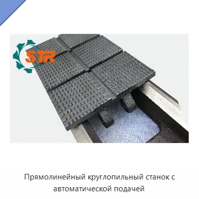 Прямолинейный круглопильный станок с автоматической подачей