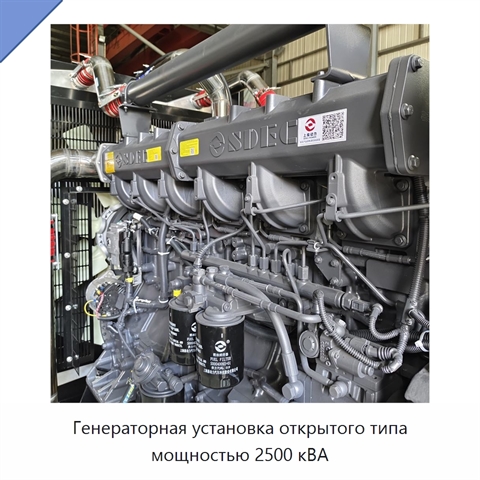 Генераторная установка открытого типа мощностью 2500 кВА