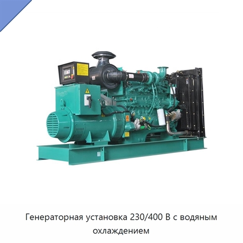 Генераторная установка 230/400 В с водяным охлаждением