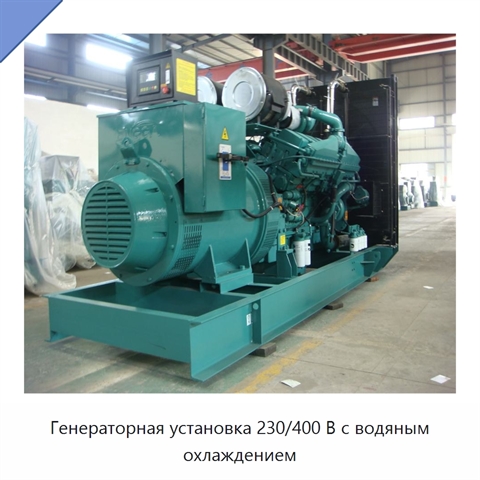Генераторная установка 230/400 В с водяным охлаждением
