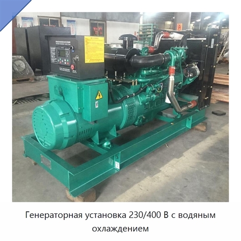 Генераторная установка 230/400 В с водяным охлаждением