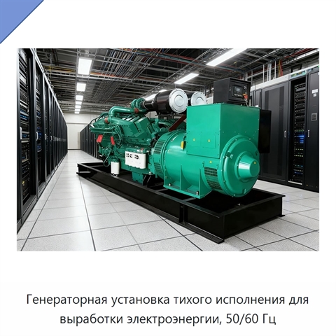 Генераторная установка тихого исполнения для выработки электроэнергии, 50/60 Гц