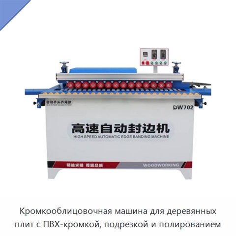 Кромкооблицовочная машина для деревянных плит с ПВХ-кромкой, подрезкой и полированием