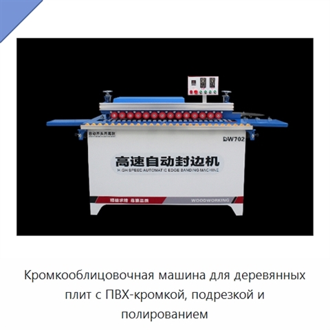 Кромкооблицовочная машина для деревянных плит с ПВХ-кромкой, подрезкой и полированием