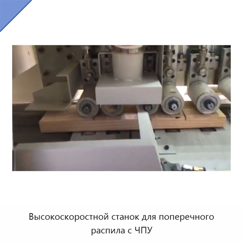 Высокоскоростной станок для поперечного распила с ЧПУ