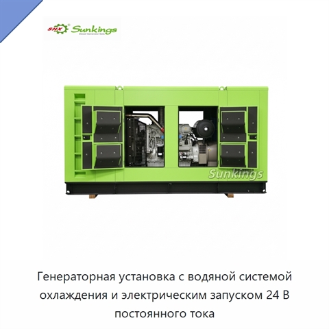 Генераторная установка с водяной системой охлаждения и электрическим запуском 24 В постоянного тока