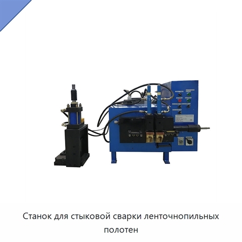 Станок для стыковой сварки ленточнопильных полотен
