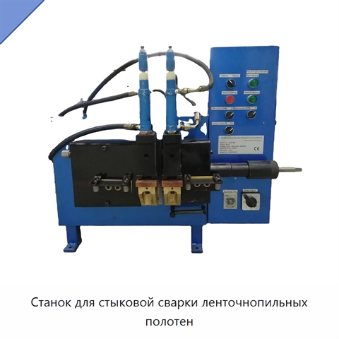 Станок для стыковой сварки ленточнопильных полотен