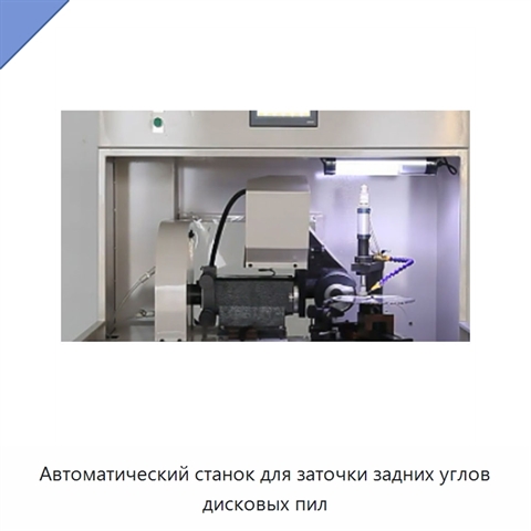 Автоматический станок для заточки задних углов дисковых пил