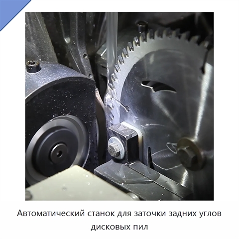 Автоматический станок для заточки задних углов дисковых пил