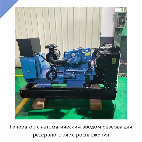 Генератор с автоматическим вводом резерва для резервного электроснабжения