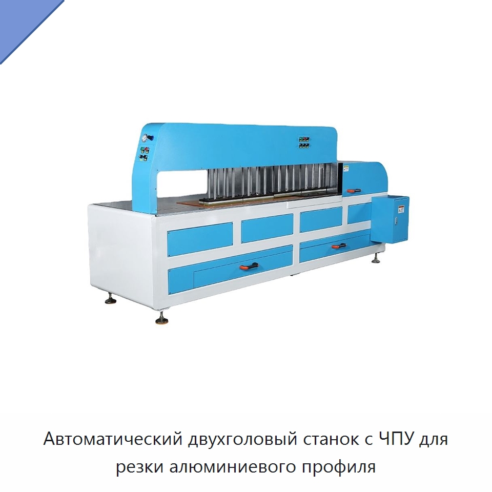 Автоматический двухголовый станок с ЧПУ для резки алюминиевого профиля — Металлорежущие станки