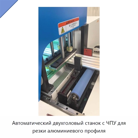 Автоматический двухголовый станок с ЧПУ для резки алюминиевого профиля
