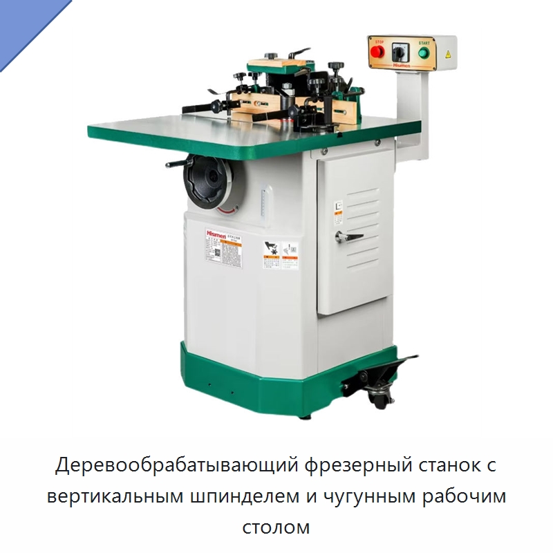 Деревообрабатывающий фрезерный станок с вертикальным шпинделем и чугунным рабочим столом — Фрезерные станки с нижним шпинделем