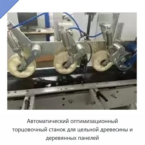 Автоматический оптимизационный торцовочный станок для цельной древесины и деревянных панелей