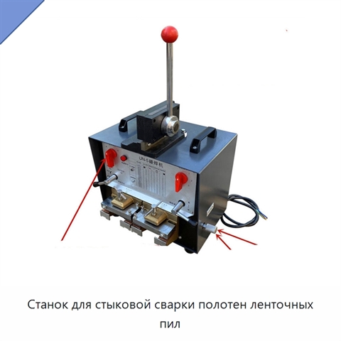 Станок для стыковой сварки полотен ленточных пил