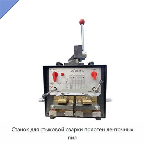 Станок для стыковой сварки полотен ленточных пил