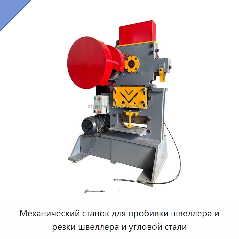 Механический станок для пробивки швеллера и резки швеллера и угловой стали — Гидравлические комбинированные пресс-ножницы