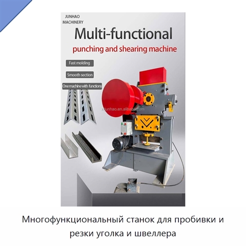 Многофункциональный станок для пробивки и резки уголка и швеллера
