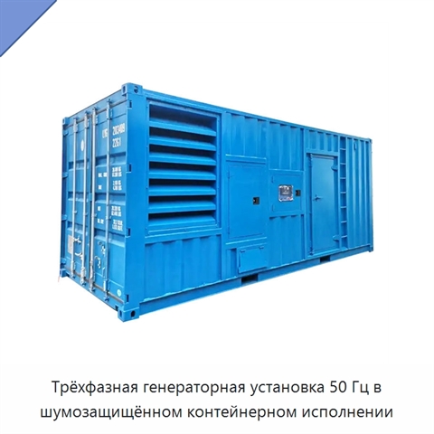Трёхфазная генераторная установка 50 Гц в шумозащищённом контейнерном исполнении