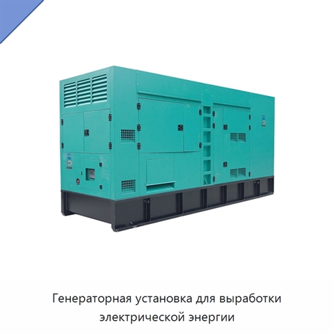 Генераторная установка для выработки электрической энергии