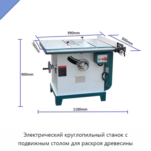 Электрический круглопильный станок с подвижным столом для раскроя древесины